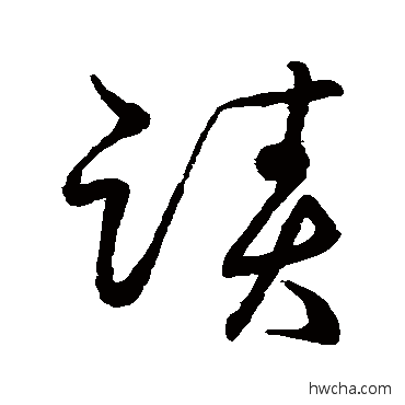 迹草书怎么写好看 迹草书写法 草书韵会