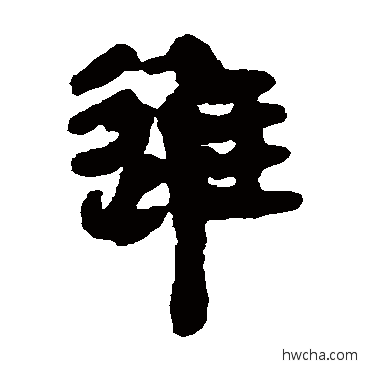 进隶书怎么写好看 进隶书写法 马王堆帛书