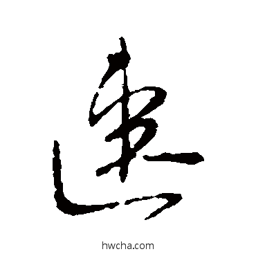 速行书怎么写好看 速行书写法 柳公权