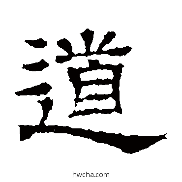 道隶书怎么写好看 道隶书写法 王基碑