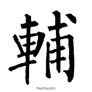 辅楷书怎么写好看 辅楷书写法 柳公权