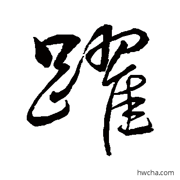 跃草书怎么写好看 跃草书写法 米元章