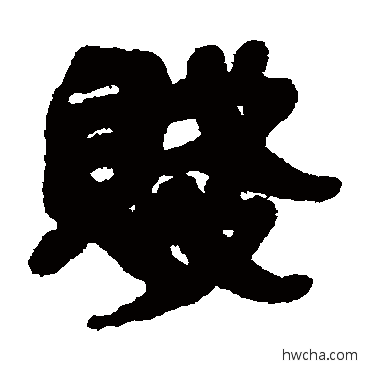 贱隶书怎么写好看 贱隶书写法 睡虎地简