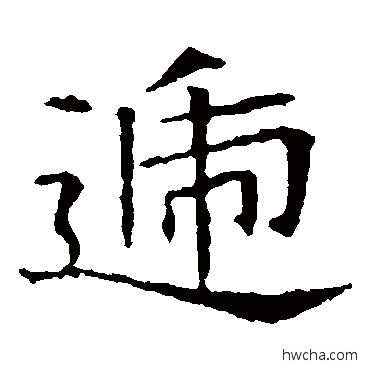 遞楷书怎么写好看 遞楷书写法 苏孝慈墓志