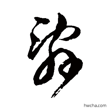 辞草书怎么写好看 辞草书写法 文彭