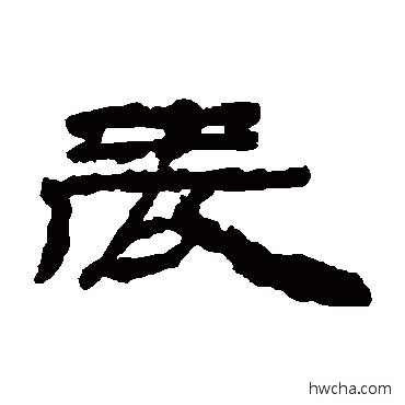 辰隶书怎么写好看 辰隶书写法 楼兰简