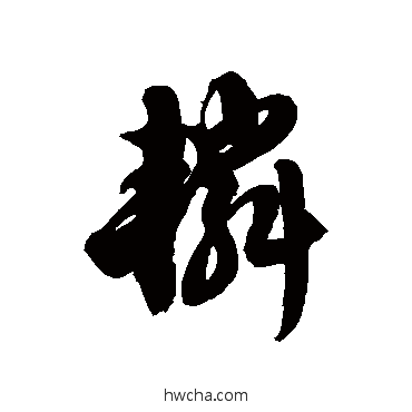 轔草书怎么写好看 轔草书写法 徐伯清