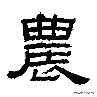 農隶书怎么写好看 農隶书写法 李孟初碑