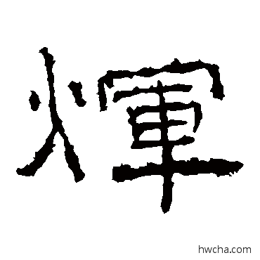 輝隶书怎么写好看 輝隶书写法 礼器碑