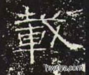 载隶书怎么写好看 载隶书写法 礼器碑 佚名·东汉
