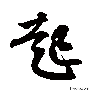 起草书怎么写好看 起草书写法 王份