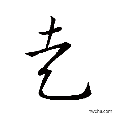 走草书怎么写好看 走草书写法 王宠