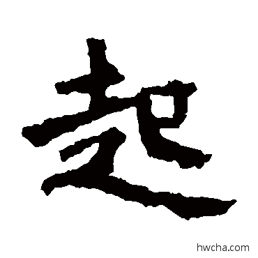 起楷书怎么写好看 起楷书写法 张猛龙碑