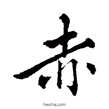 行书赵孟頫赵孟頫赤的行书写法字帖图片盛楷书写法军楷书写法顯篆书