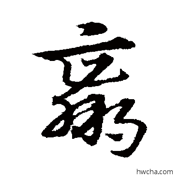 贏草书怎么写好看 贏草书写法 宋克