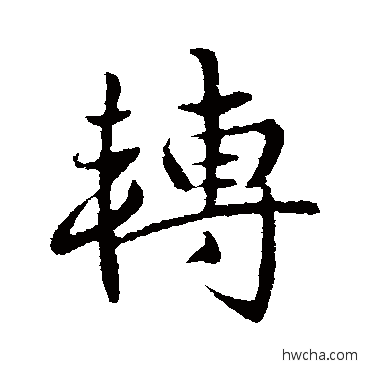 轉行书怎么写好看 轉行书写法 王献之