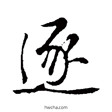 逐行书怎么写好看 逐行书写法 金琮