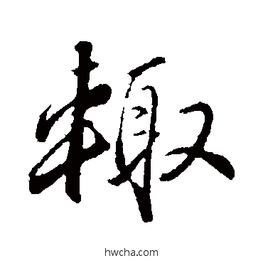 輒行书怎么写好看 輒行书写法 王蒙