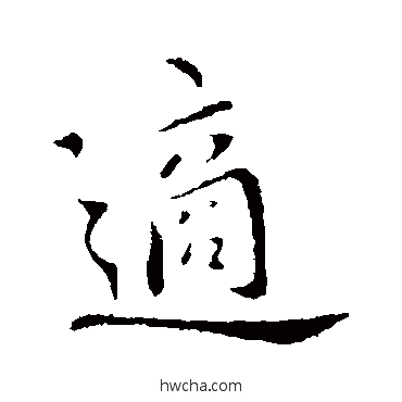 适行书怎么写好看 适行书写法 王献之