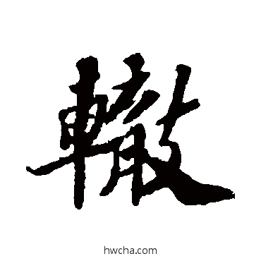 辙行书怎么写好看 辙行书写法 苏轼