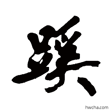 蹊行书怎么写好看 蹊行书写法 黄庭坚