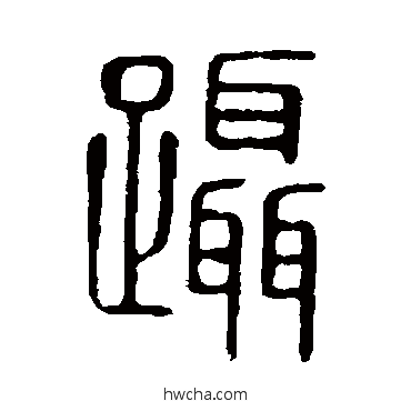 躡篆书怎么写好看 躡篆书写法 说文解字