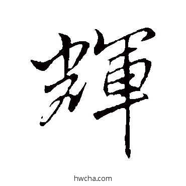 輝行书怎么写好看 輝行书写法 李邕