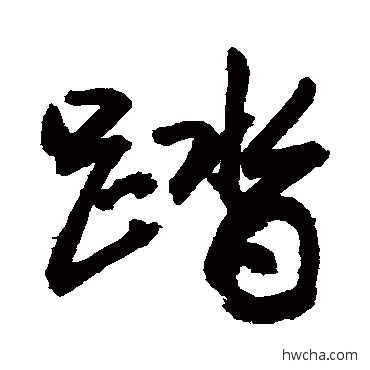 踏行书怎么写好看 踏行书写法 敬世江