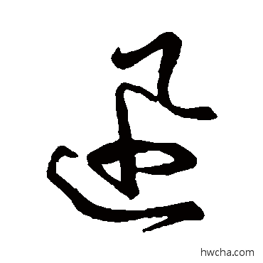 迅草书怎么写好看 迅草书写法 孙过庭