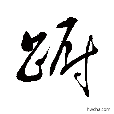 躕行书怎么写好看 躕行书写法 明人