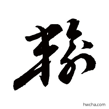 输草书怎么写好看 输草书写法 祝允明