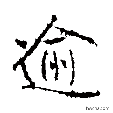 逾行书怎么写好看 逾行书写法 高正臣