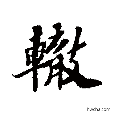 辙行书怎么写好看 辙行书写法 苏轼