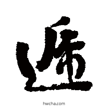 递行书怎么写好看 递行书写法 刘墉