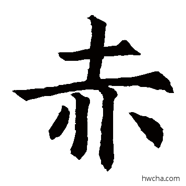 赤楷书怎么写好看 赤楷书写法 王知敬