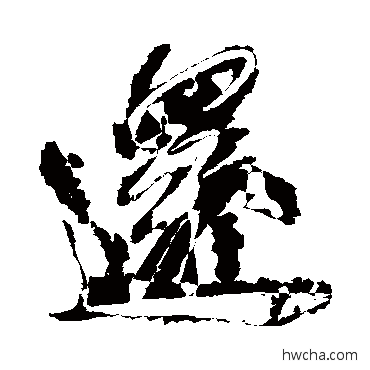 還行书怎么写好看 還行书写法 叶梦得