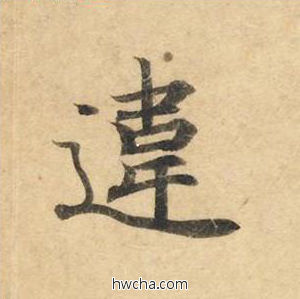 违楷书怎么写好看 违楷书写法 灵飞经 钟绍京·唐