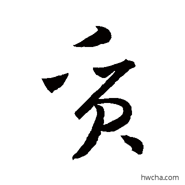 质草书怎么写好看 质草书写法 孙过庭