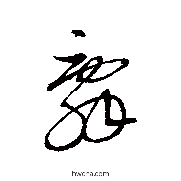 辞草书怎么写好看 辞草书写法 杜衍