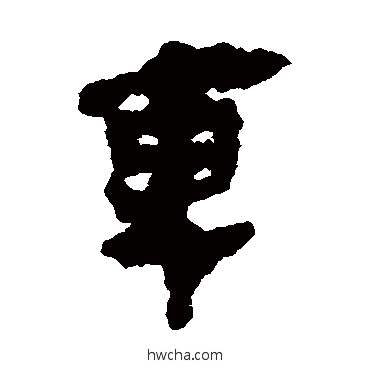 车隶书怎么写好看 车隶书写法 马王堆帛书