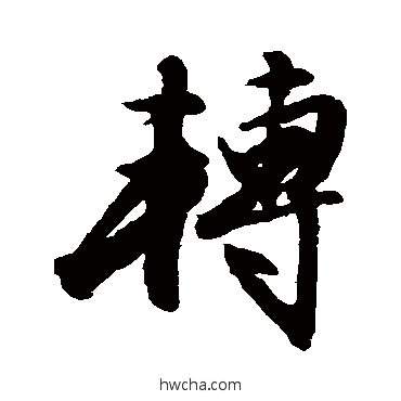 轉行书怎么写好看 轉行书写法 文征明