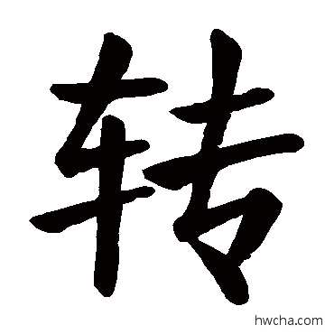轉楷书怎么写好看 轉楷书写法 颜真卿