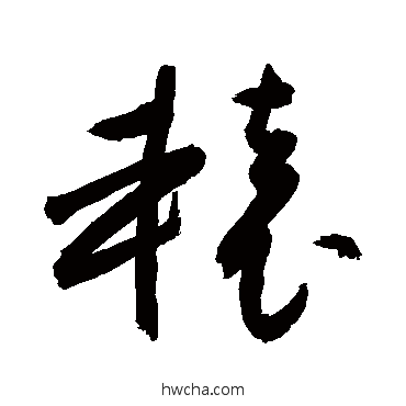 轅行书怎么写好看 轅行书写法 敬世江