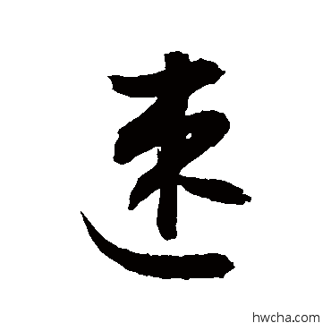 速草书怎么写好看 速草书写法 敬世江