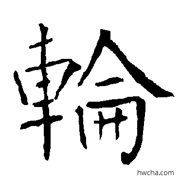 轮楷书怎么写好看 轮楷书写法 柳公权