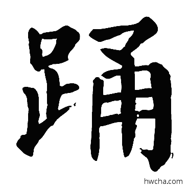 踊楷书怎么写好看 踊楷书写法 颜真卿