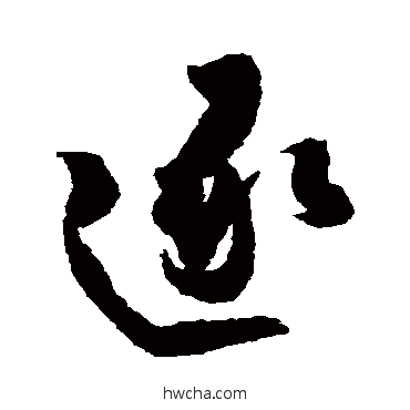 逐草书怎么写好看 逐草书写法 杜牧