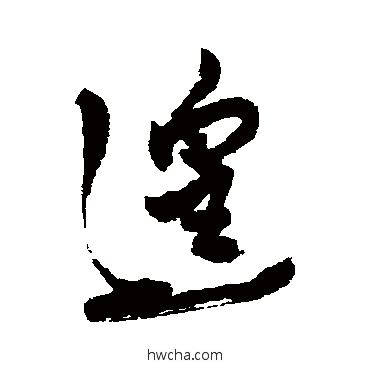 遑行书怎么写好看 遑行书写法 近人