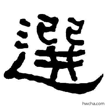 选隶书怎么写好看 选隶书写法 衡方碑