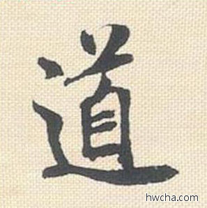 道行书怎么写好看 道行书写法 米芾三帖卷 米芾·北宋